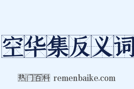 空华集反义词是什么意思的图片